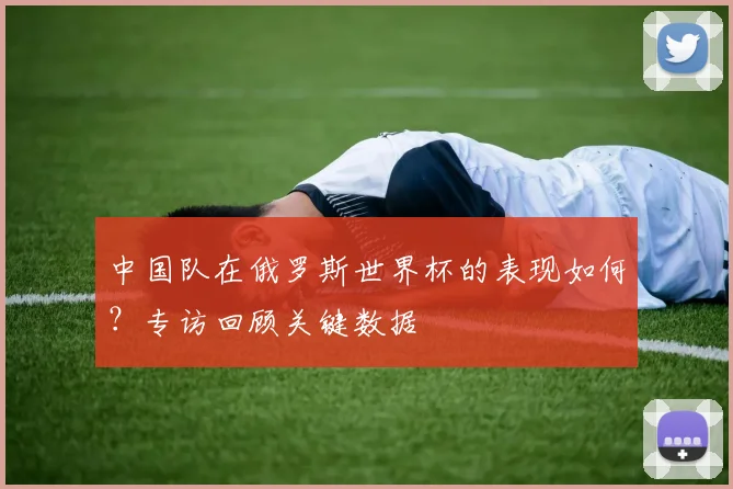 中国队在俄罗斯世界杯的表现如何？专访回顾关键数据