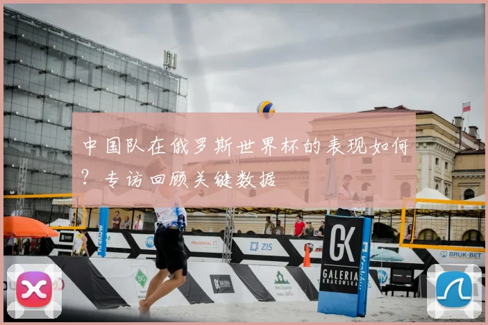 中国队在俄罗斯世界杯的表现如何？专访回顾关键数据