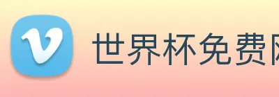 世界杯免费网站 logo